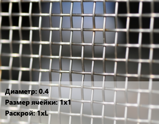 Сетка тканая 0.4 Ячейка: 1х1 1хL, кг цена от 900 ₼ / м2, где купить, условия доставки в Баку и Бакинская области